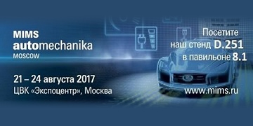 Международная выставка запасных частей с 21 по 24 августа 2017 года в ЦВК 